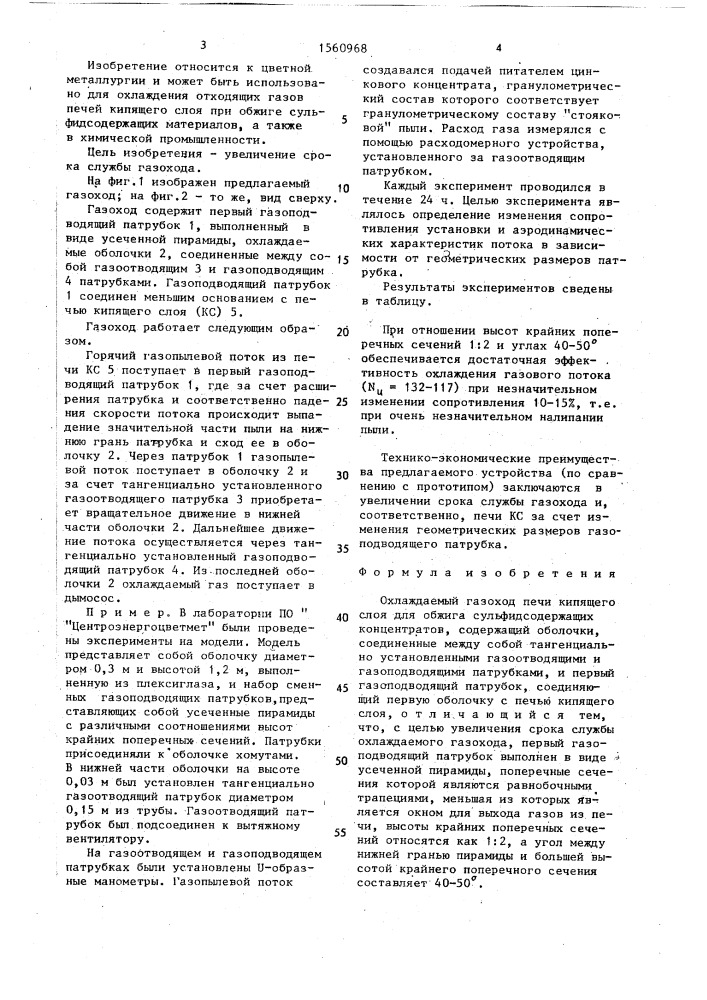 Охлаждаемый газоход печи кипящего слоя для обжига сульфидсодержащих концентратов (патент 1560968)