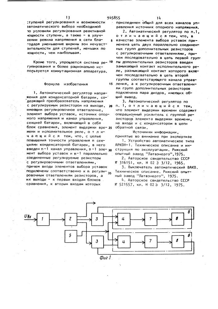 Автоматический регулятор напряжения для конденсаторной батареи (патент 945855)