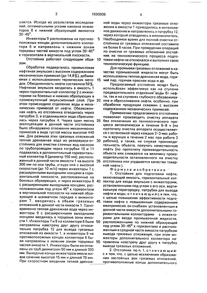 Отстойник для подготовки нефти (патент 1690806)