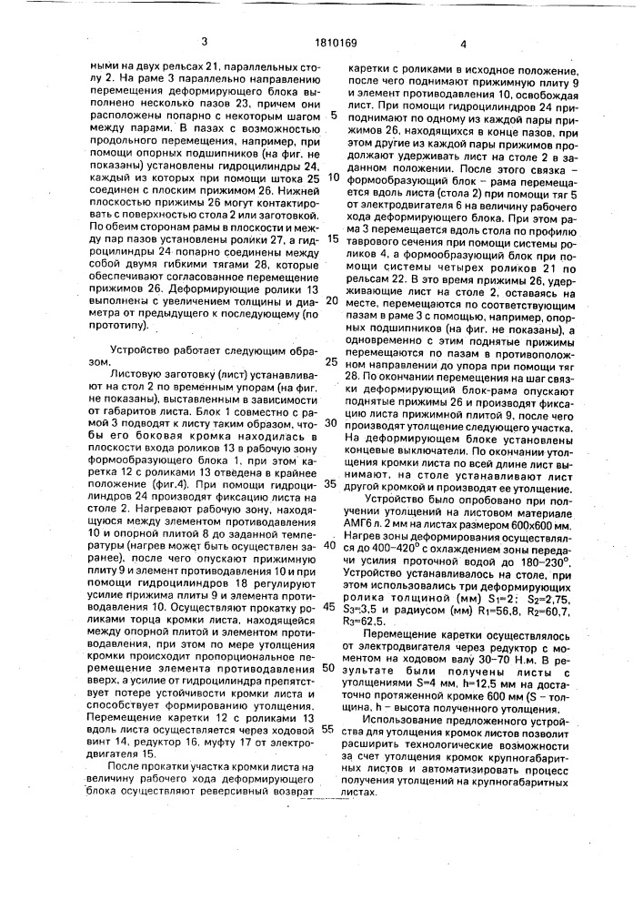 Устройство для утолщения кромок листов (патент 1810169)