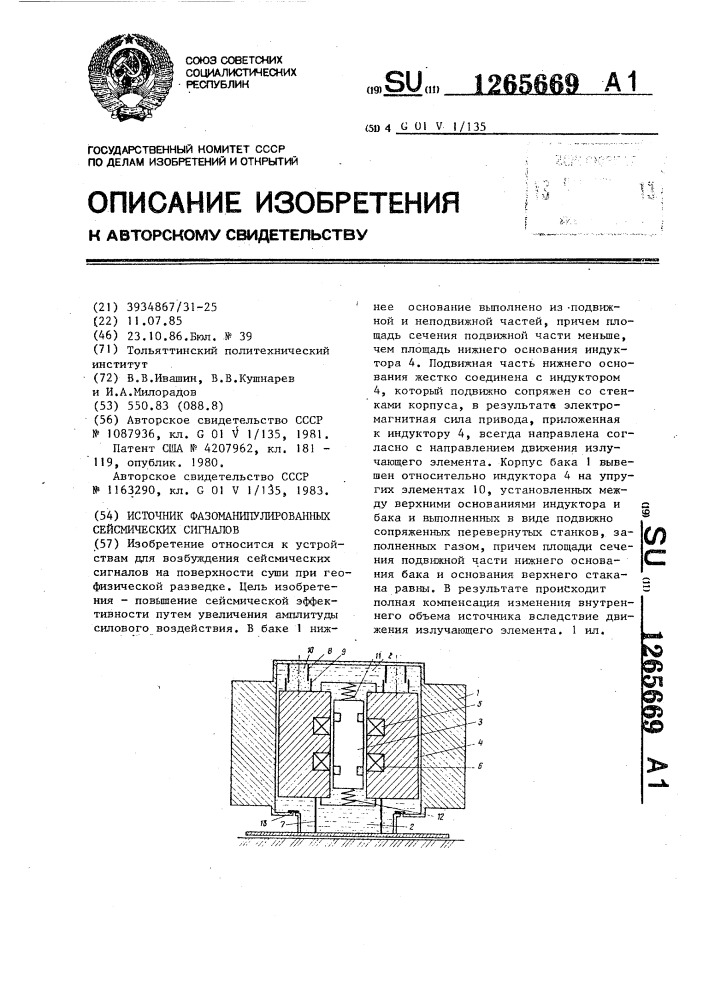 Источник фазоманипулированных сейсмических сигналов (патент 1265669)