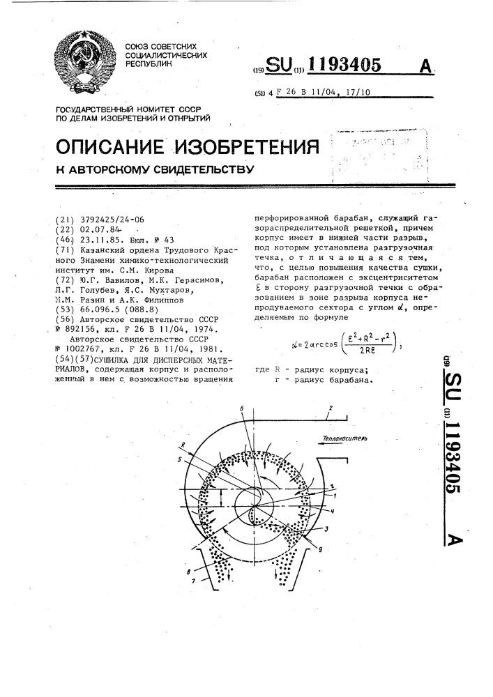 Сушилка для дисперсных материалов (патент 1193405)