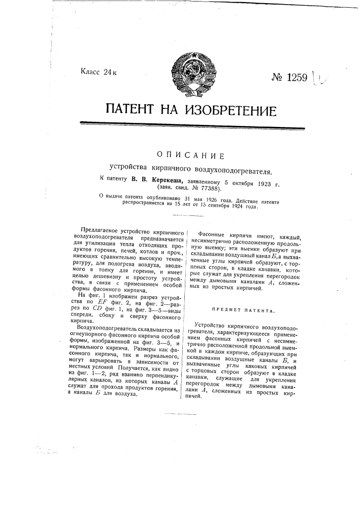 Устройство кирпичного воздухоподогревателя (патент 1259)