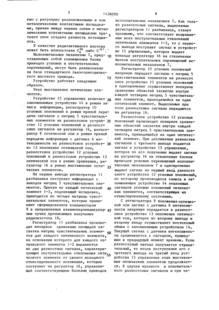Устройство для юстировки элементов оптических схем (патент 1436090)