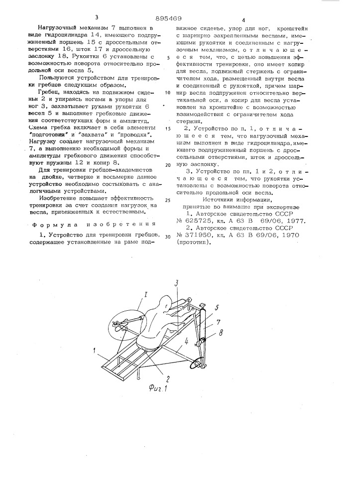 Устройство для тренировки гребцов (патент 895469)