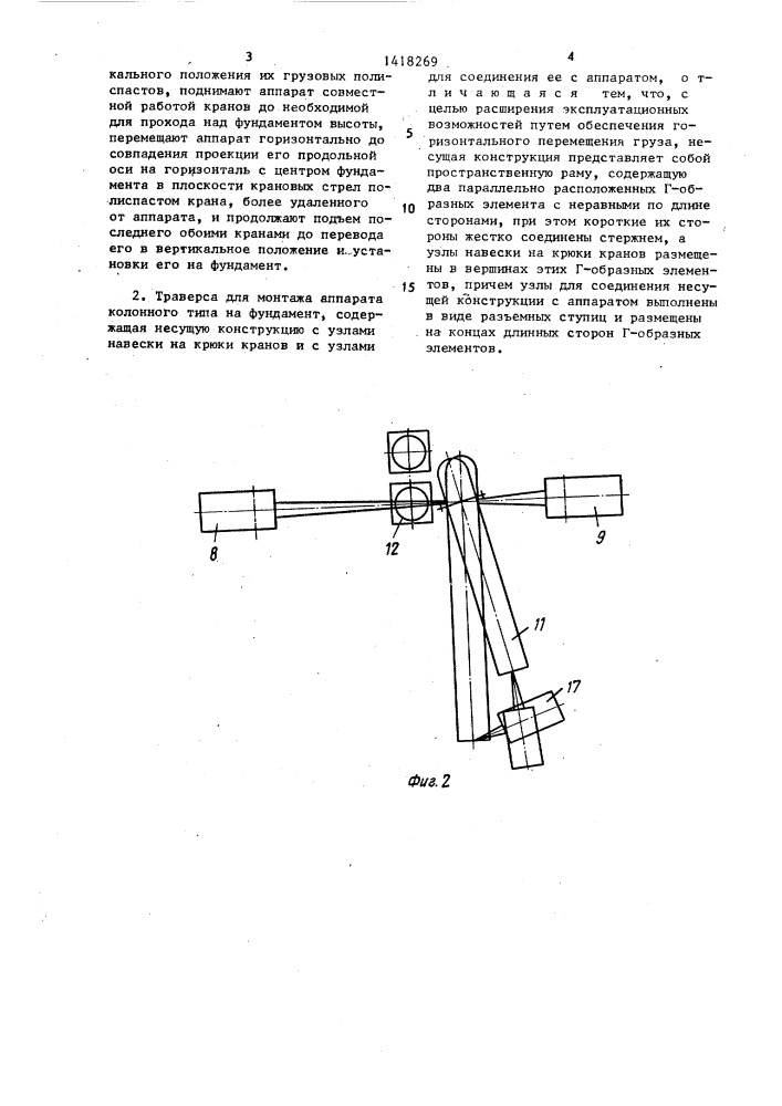 Способ монтажа аппарата колонного типа на фундамент и траверса для осуществления способа (патент 1418269)