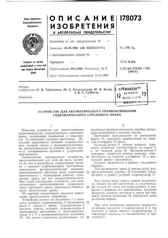 Устройство для автоматического уравновешивания гидравлического стрелового крана (патент 178073)