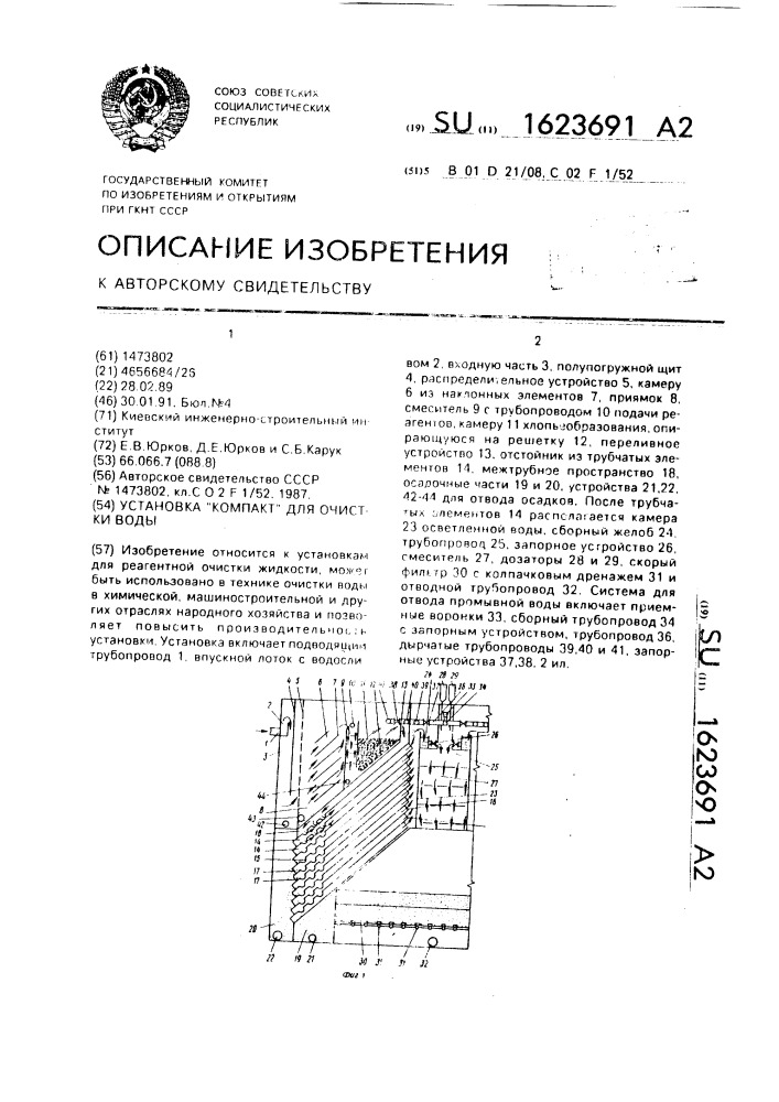 "установка "компакт" для очистки воды" (патент 1623691)