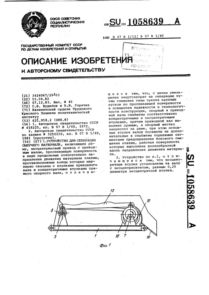 Устройство для сепарации сыпучего материала (патент 1058639)
