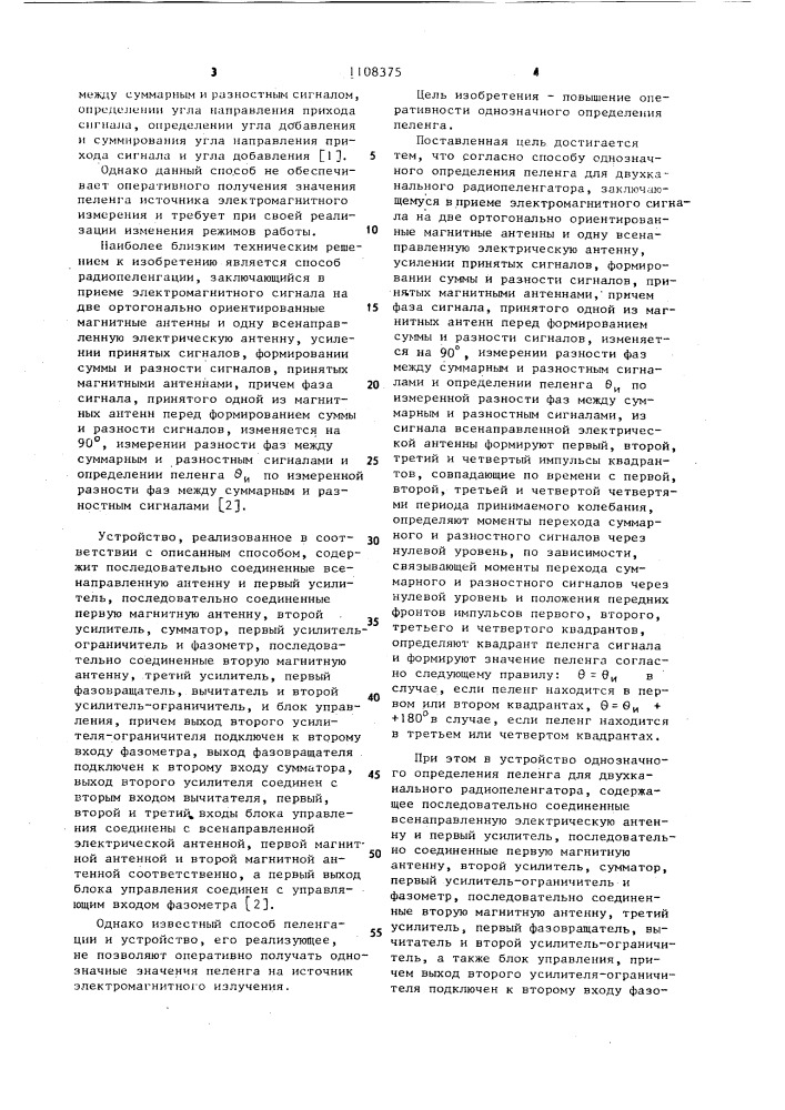 Способ однозначного определения пеленга для двухканального радиопеленгатора и устройство для его осуществления (патент 1108375)