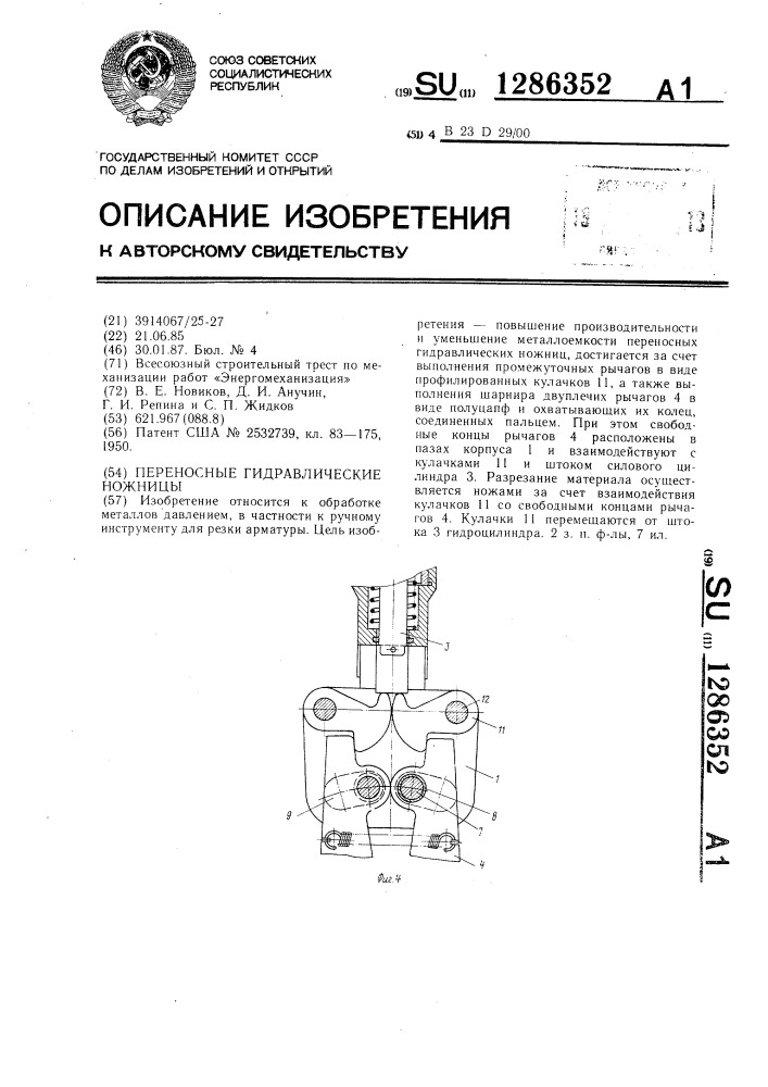 Переносные гидравлические ножницы (патент 1286352)