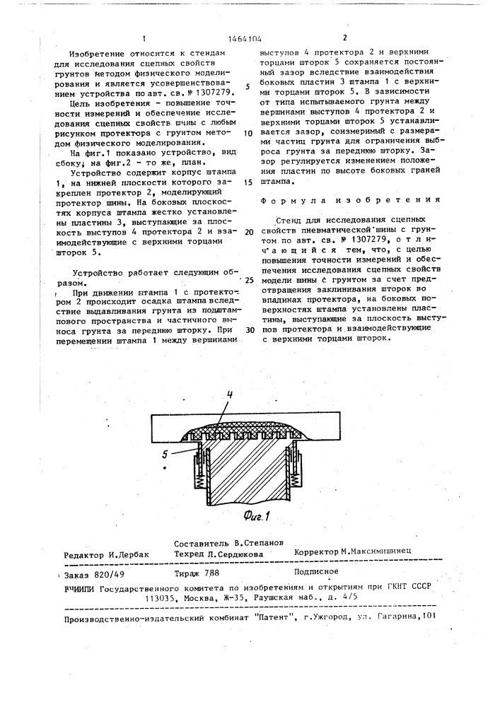 Стенд для исследования сцепных свойств пневматической шины с грунтом (патент 1464104)