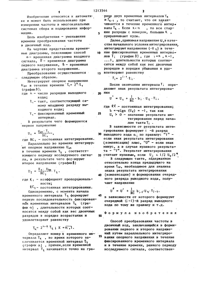 Способ преобразования частоты в двоичный код (патент 1213544)