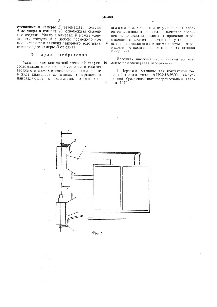 Машина для контактной точечной сварки (патент 545433)