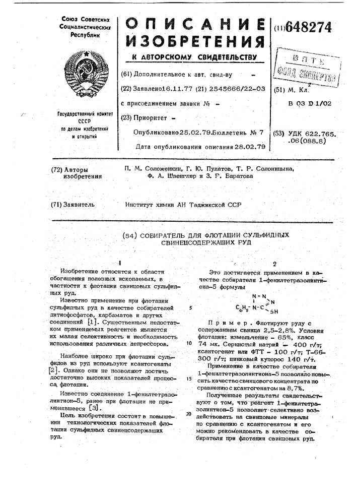 Собиратель для флотации сульфидных свинцесодержащих руд (патент 648274)