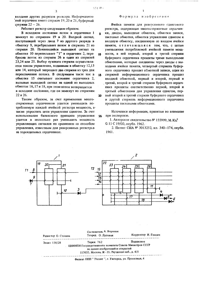 Ячейка памяти для реверсивного сдвигового регистра (патент 551703)