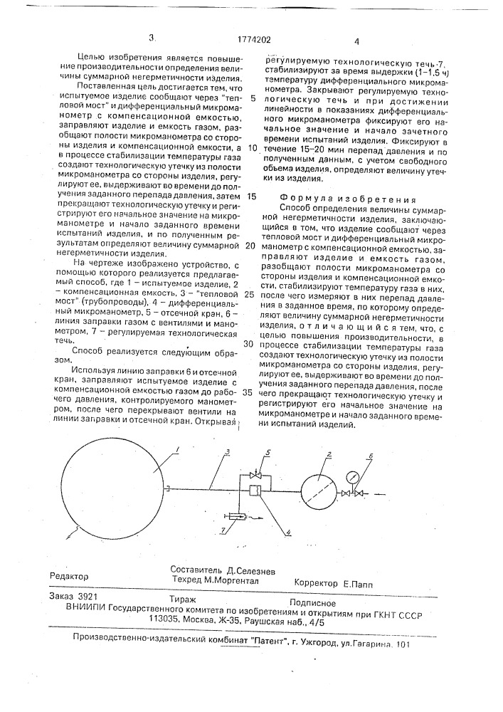 Способ определения величины суммарной негерметичности изделия (патент 1774202)