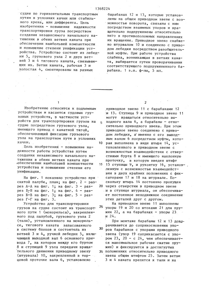 Устройство для транспортировки грузов на судне (патент 1368224)