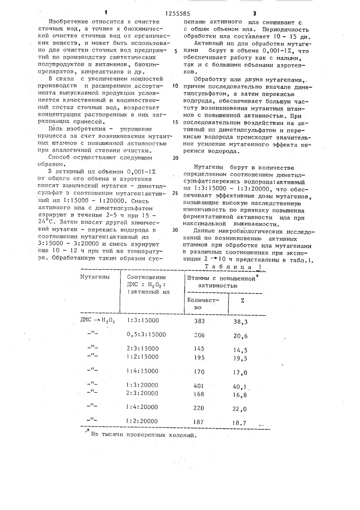 Способ биохимической очистки сточных вод от органических соединений (патент 1255585)