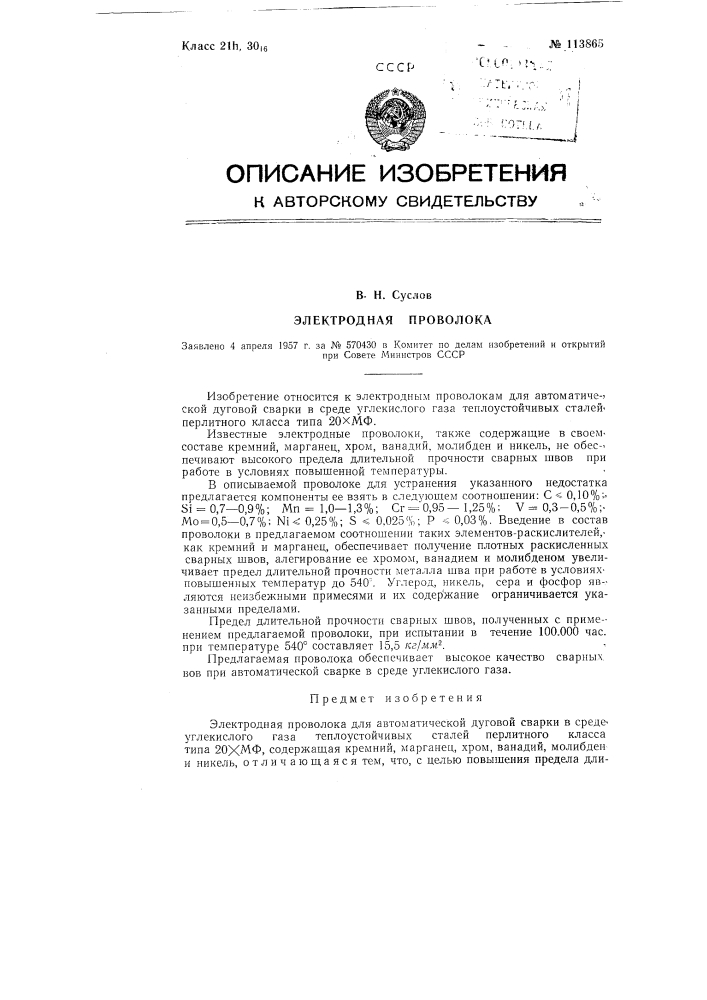 Электродная проволока (патент 113865)