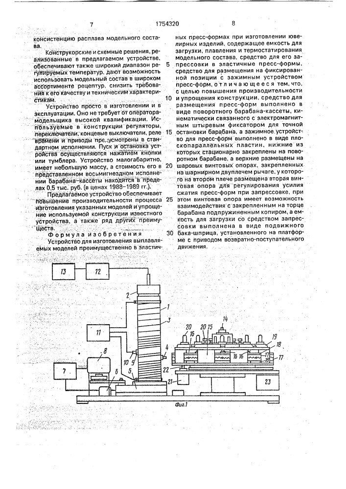 Устройство для изготовления выплавляемых моделей (патент 1754320)