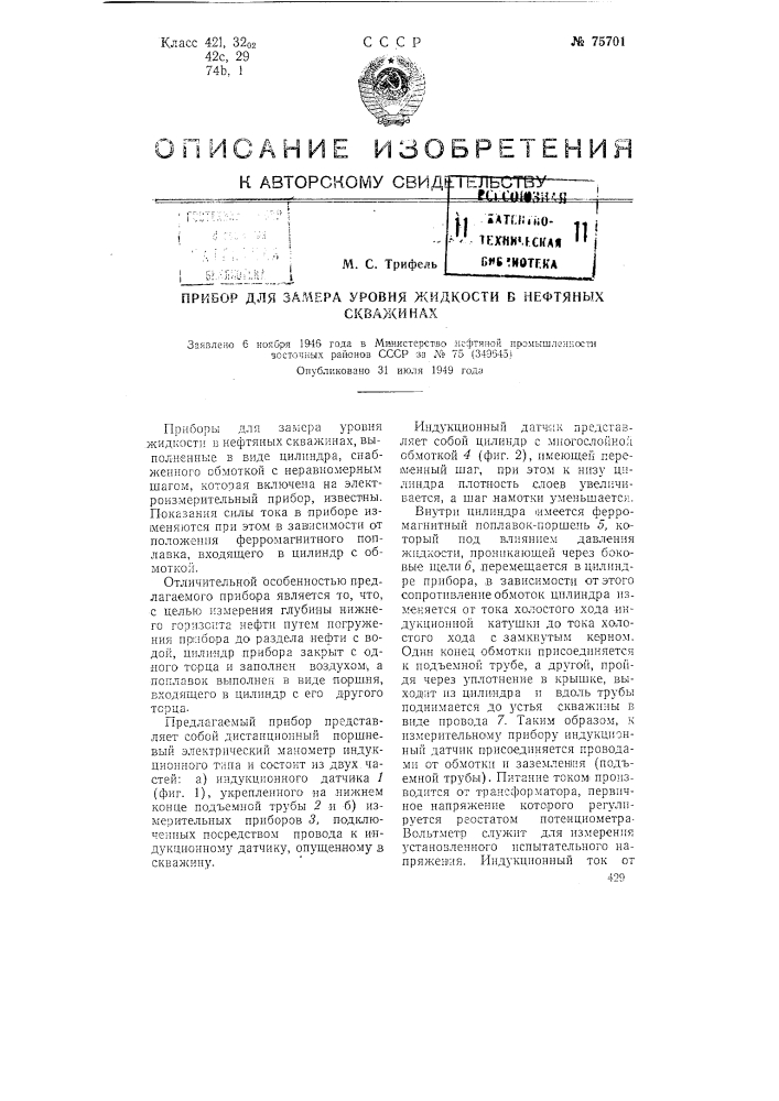 Прибор для замера уровня жидкости в нефтяных скважинах (патент 75701)