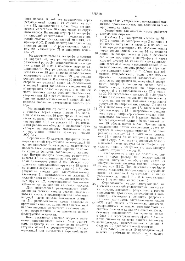 Устройство для очистки масла (патент 1675618)