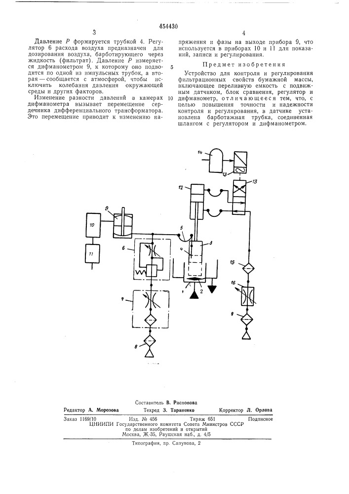 Устройство для контроля и регулирования фильтрационных свойств бумажной массы (патент 454430)