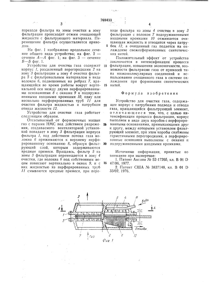 Устройство для очистки газа (патент 768433)