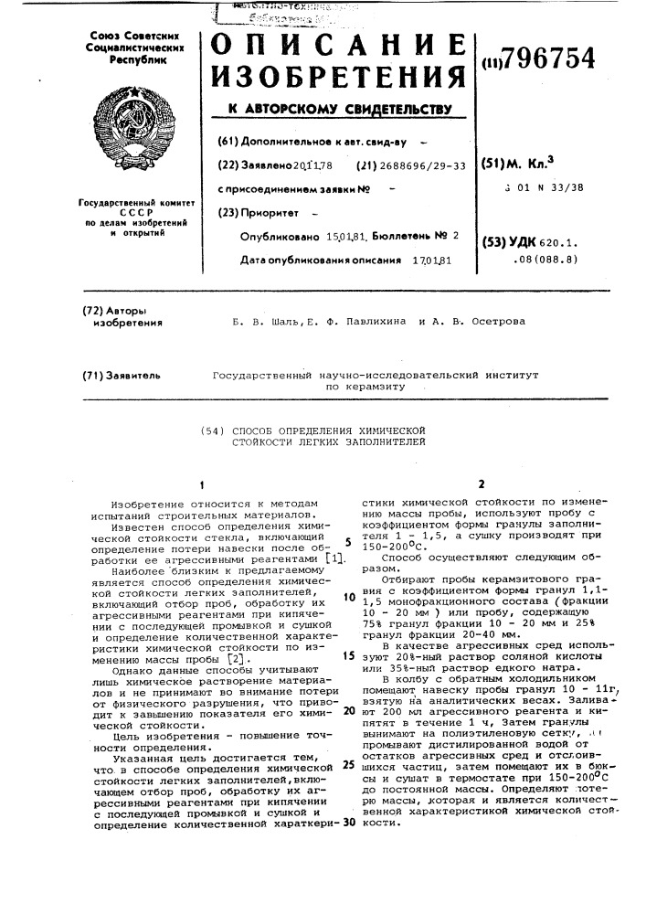 Способ определения химическойстойкости легких заполнителей (патент 796754)