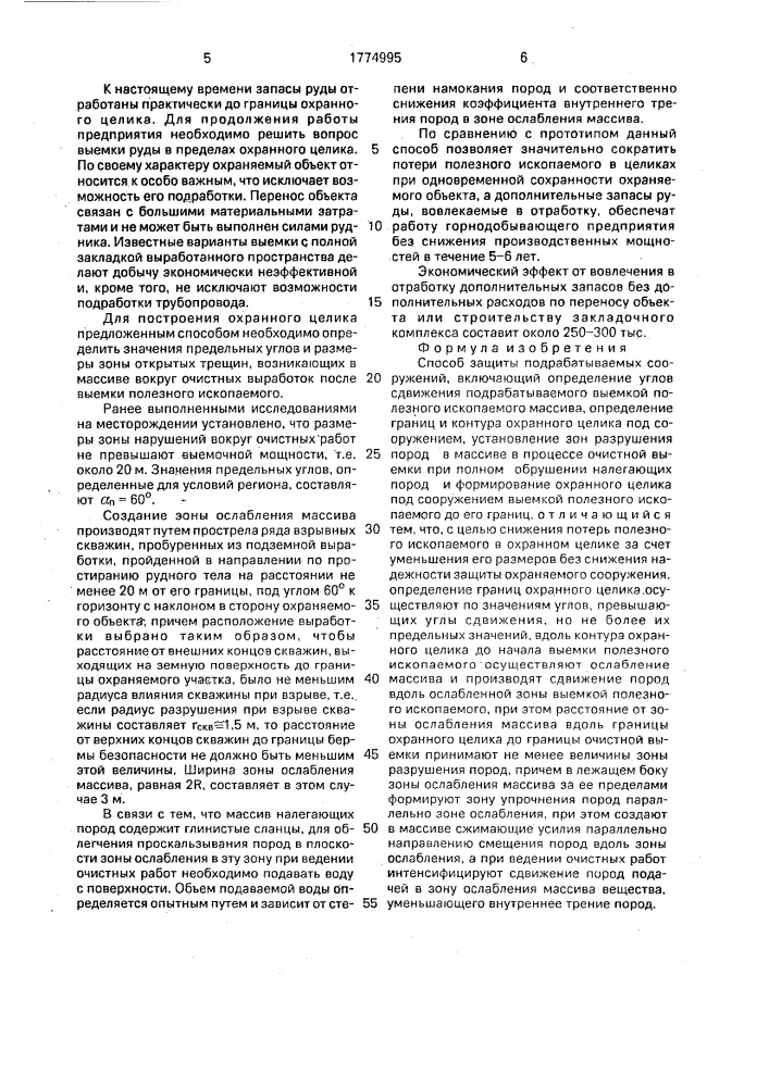Способ защиты подрабатываемых сооружений (патент 1774995)