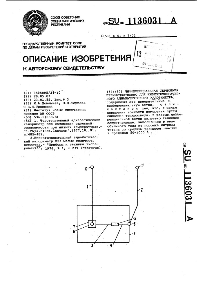 Дифференциальная термопара преимущественно для низкотемпературного адиабатического калориметра (патент 1136031)