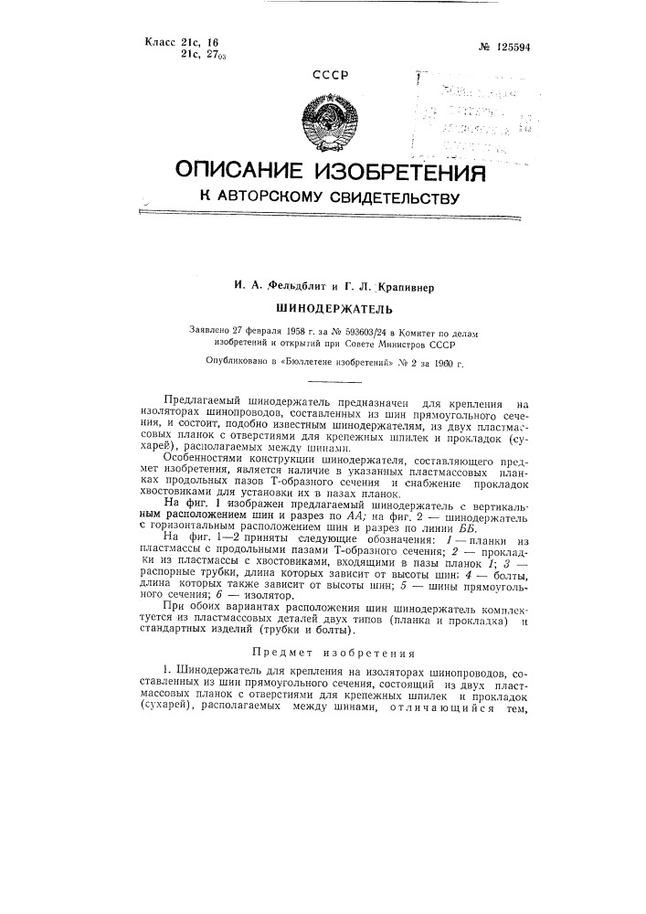 Шинодержатель (патент 125594)