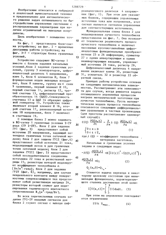 Устройство для моделирования оптимальной системы управления (патент 1288729)