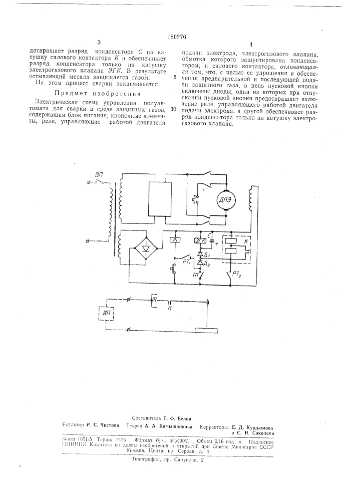 Электрическая схема управления полуавтомата для сварки в среде защитных газов (патент 180276)