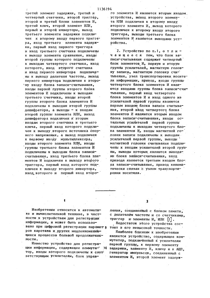 Устройство для регистрации информации (патент 1136194)