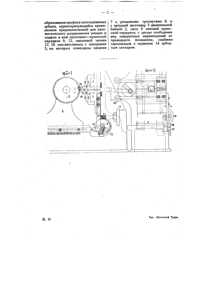 Станок для изготовления зубцов цилиндрических зубчатых колес строганием (патент 9808)