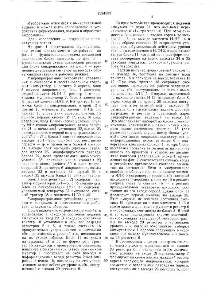 Микропрограммное устройство управления с контролем и восстановлением (патент 1594533)