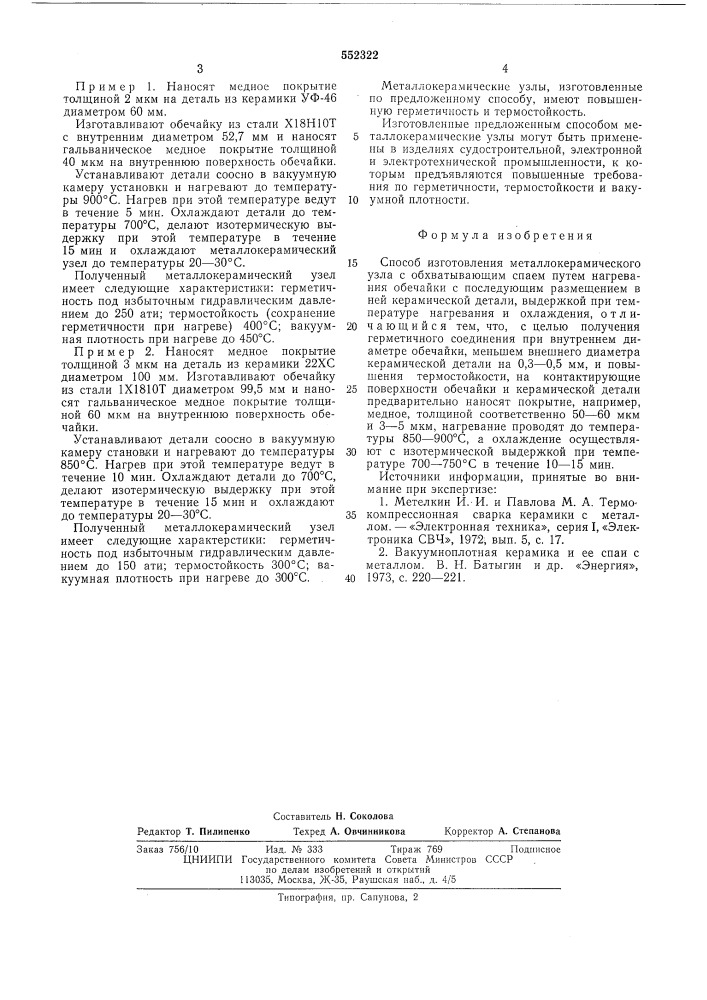 Способ изготовления металлокерамического узла (патент 552322)