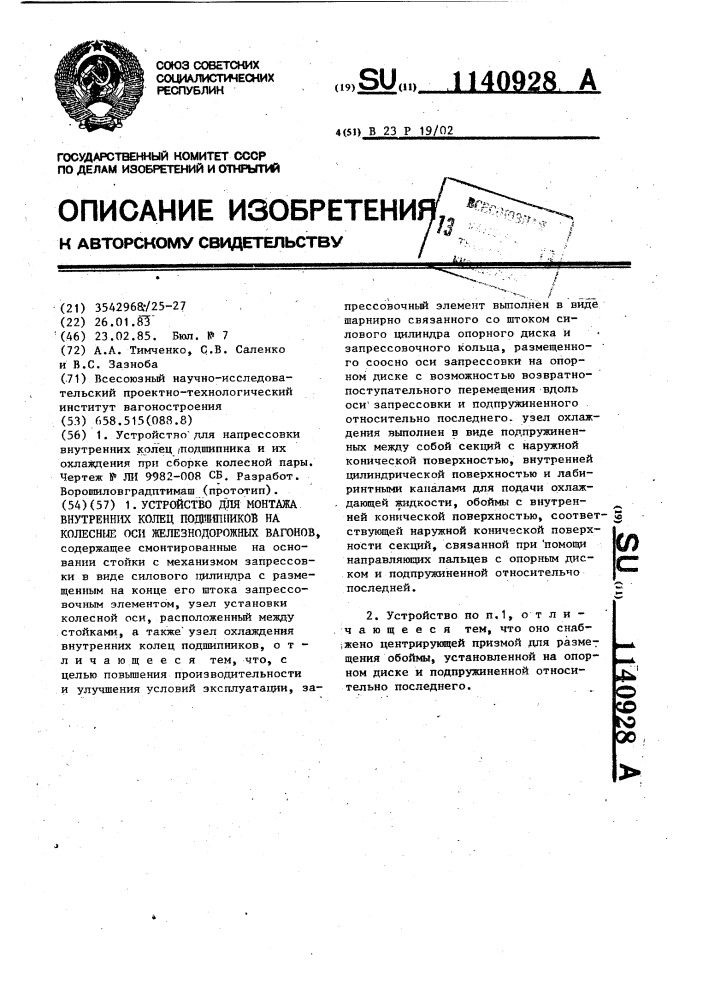 Устройство для монтажа внутренних колец подшипников на колесные оси железнодорожных вагонов (патент 1140928)