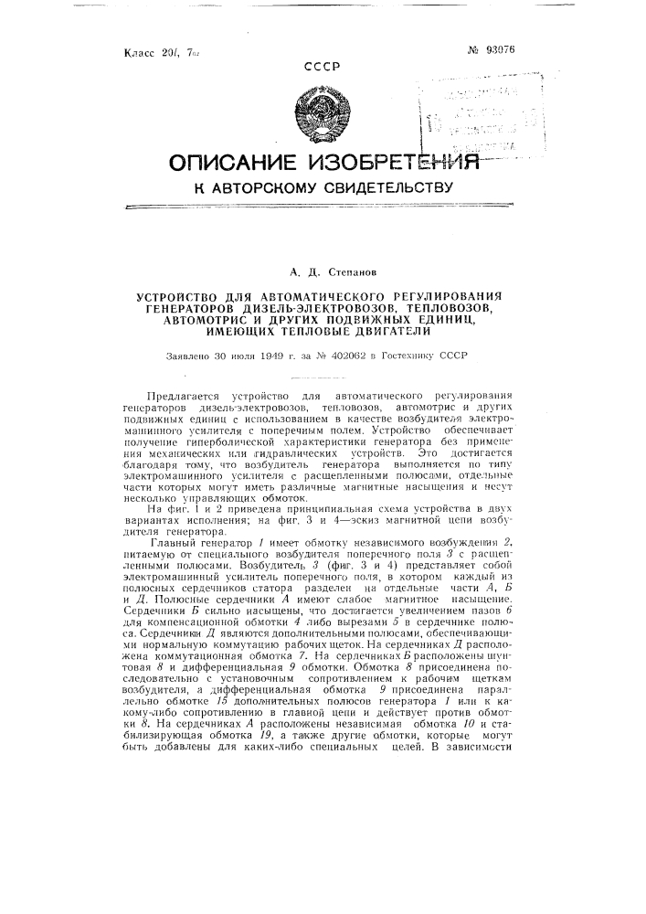 Устройство для автоматического регулирования генераторов дизель электровозов, тепловозов, автомотрис и других подвижных единиц, имеющих тепловые двигатели (патент 93076)