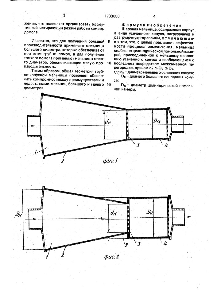 Шаровая мельница (патент 1733088)