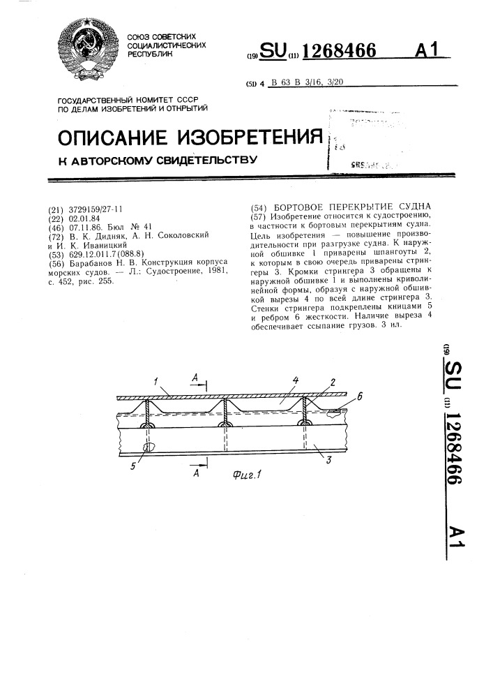 Бортовое перекрытие судна (патент 1268466)
