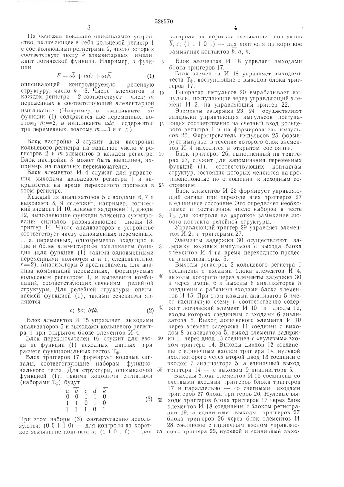 Устройство для определения функциональных тестов контроля исправности релейных структур (патент 528570)