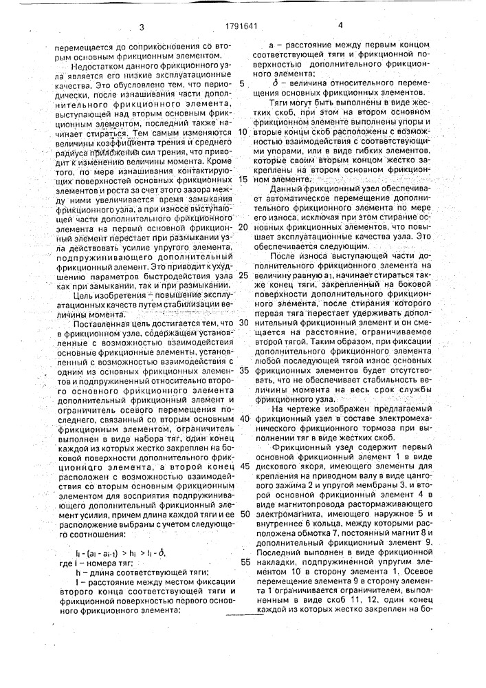 Фрикционный узел (патент 1791641)