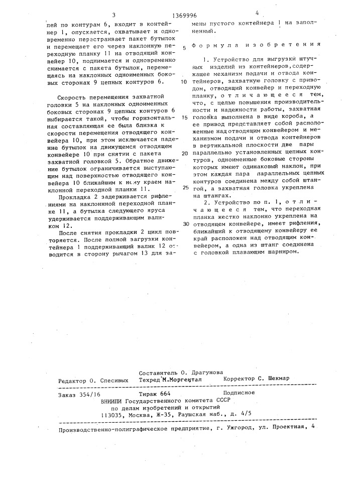 Устройство для выгрузки штучных изделий из контейнеров (патент 1369996)