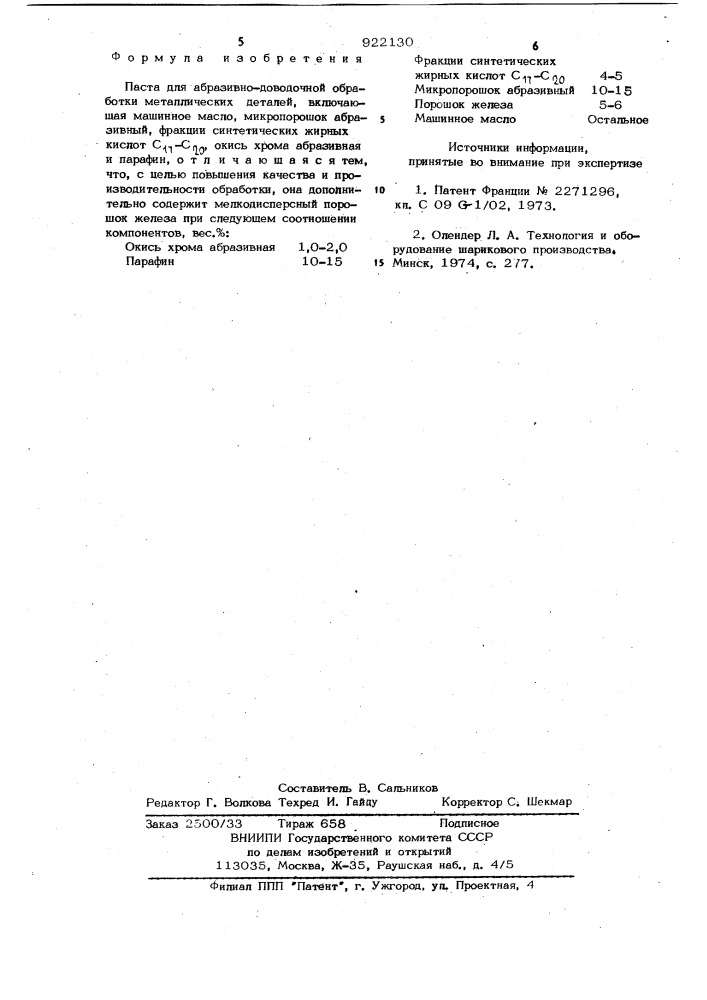 Паста для абразивно-доводочной обработки металлических деталей (патент 922130)