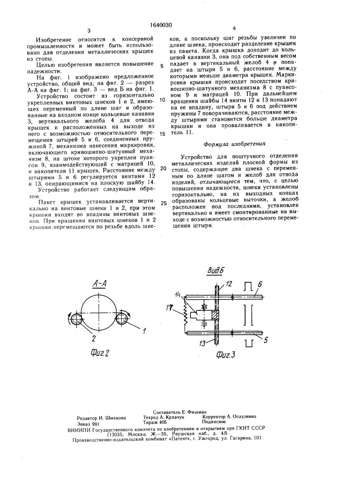 Устройство для поштучного отделения металлических изделий плоской формы из стопы (патент 1640030)