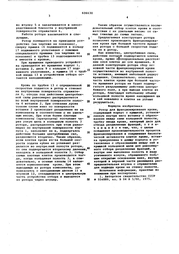 Ротор для фракционирования крови (патент 606630)