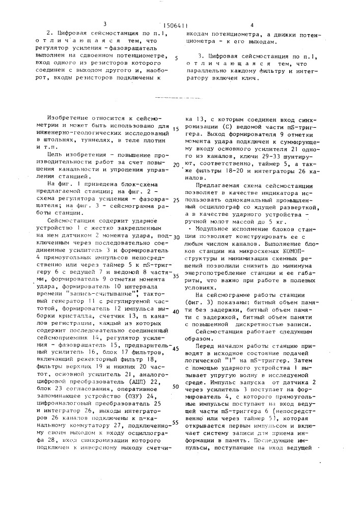 Цифровая сейсмостанция (патент 1506411)